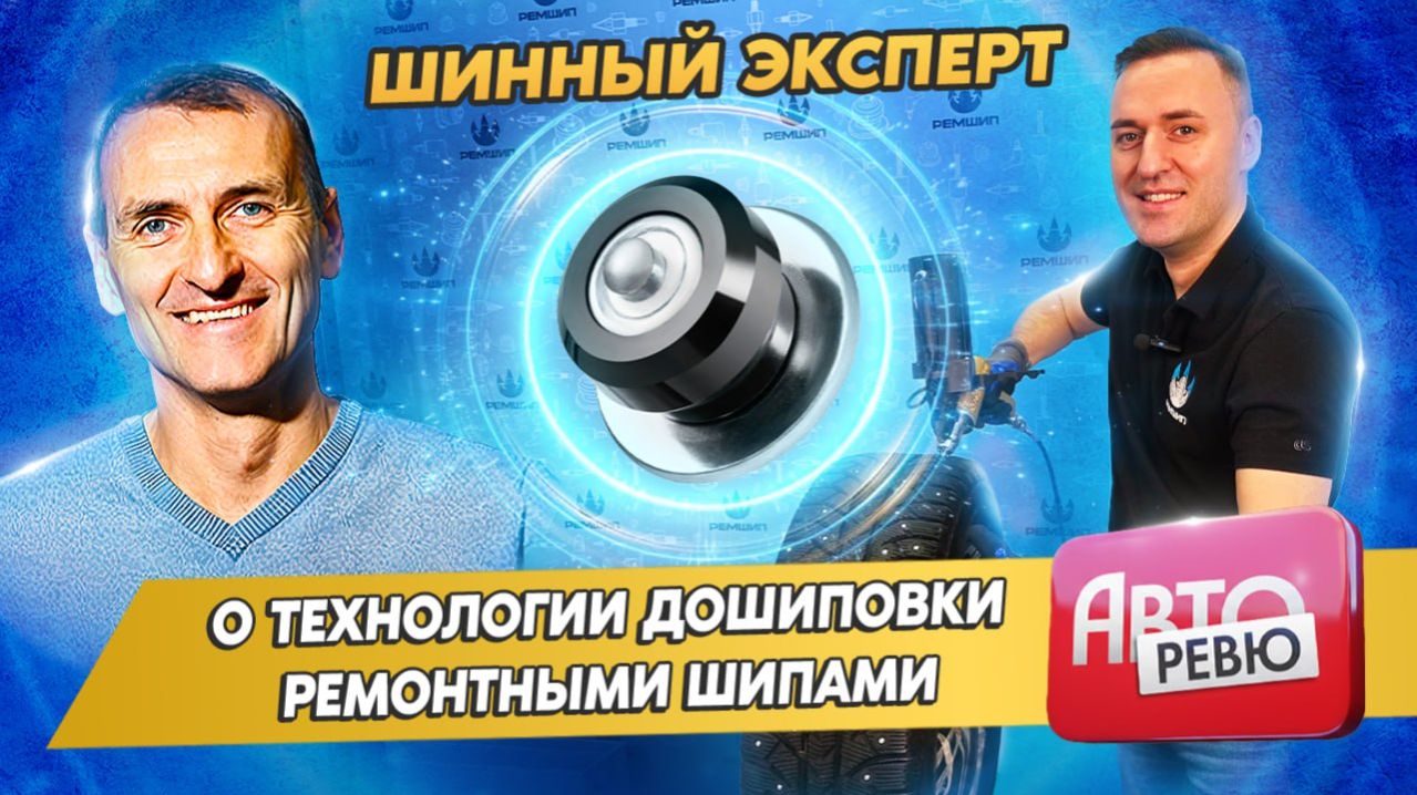 Дошиповка ремонтными шипами. Мнение эксперта 