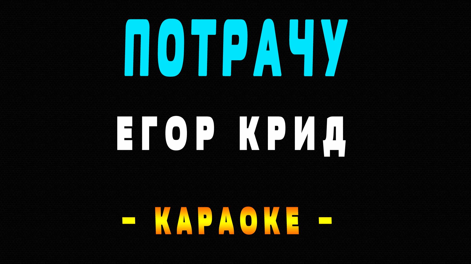 Караоке Егор Крид - Потрачу