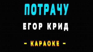 Караоке Егор Крид - Потрачу