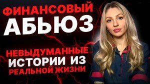 🔺Финансовый абьюз | 5 примеров из реальной жизни🔻