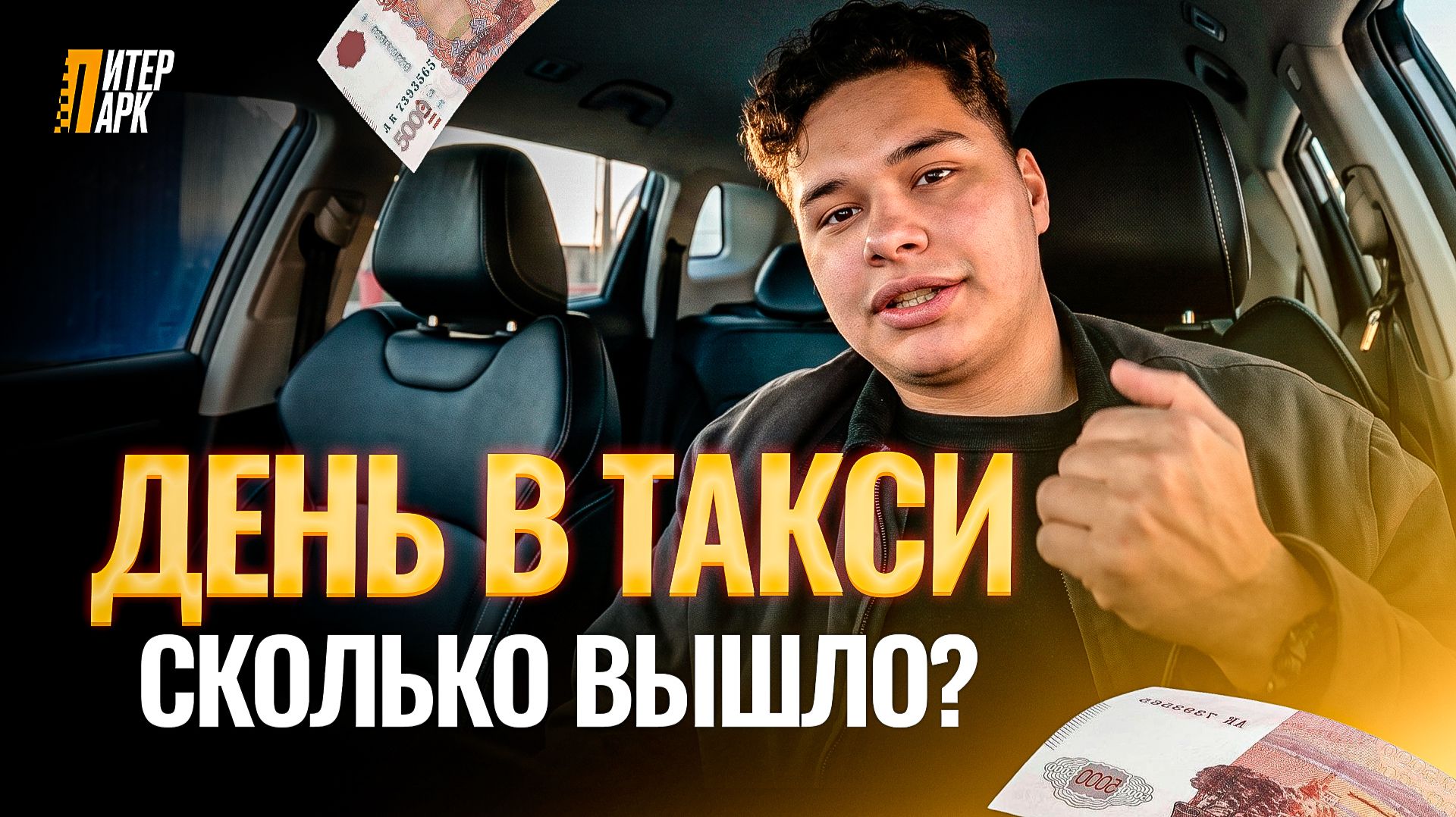 Рабочий день в такси: сколько выходит после всех расходов?