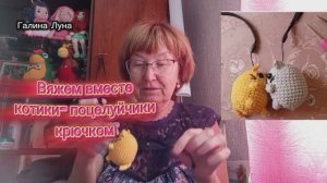 ❗Котики - поцелуйчики, парные брелки крючком, вяжем вместе