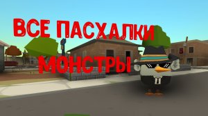 все пасхалки монстры в в чикен гане