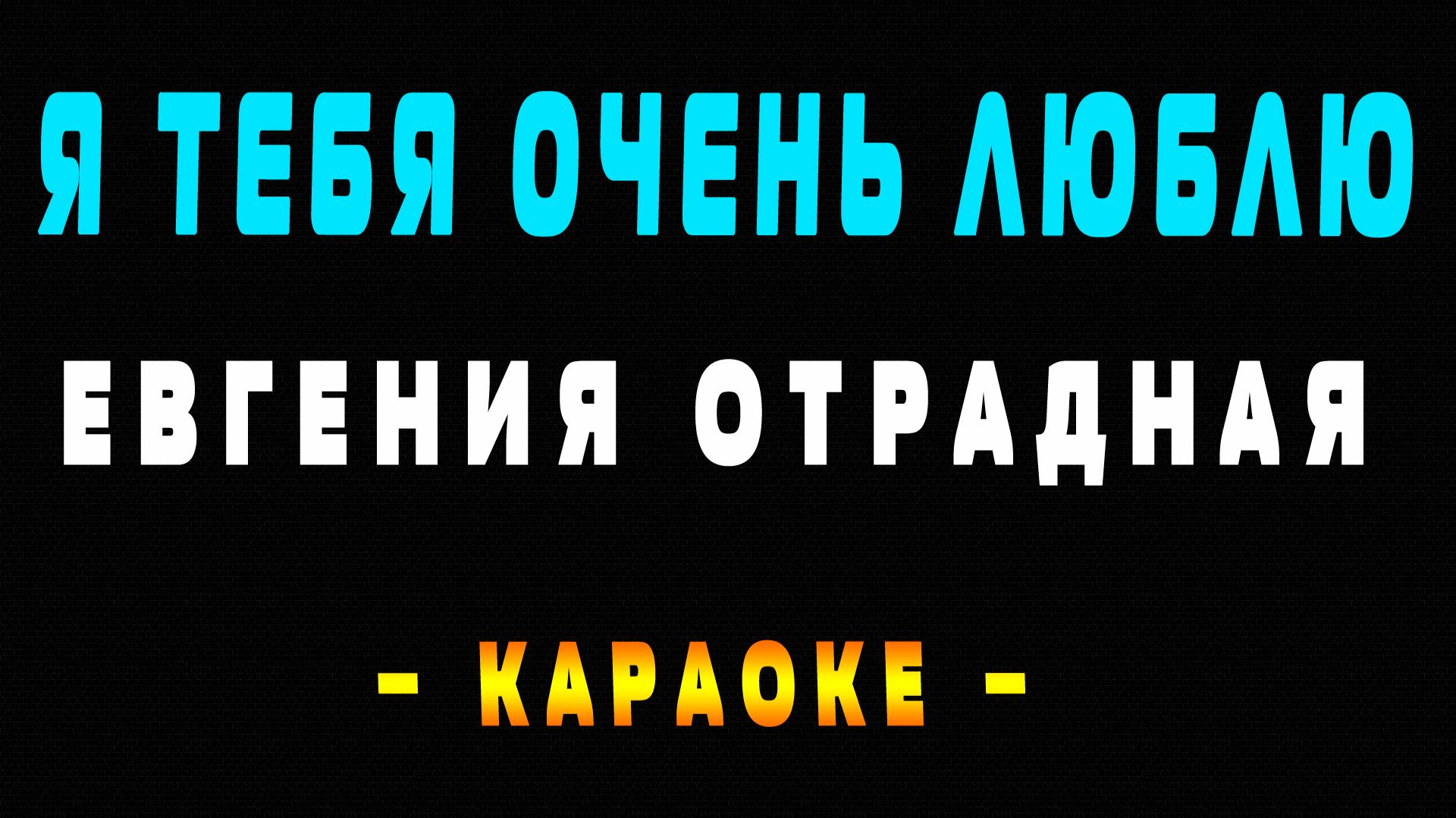 Караоке Евгения Отрадная - Я тебя очень люблю