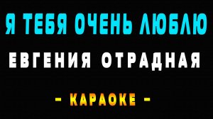 Караоке Евгения Отрадная - Я тебя очень люблю