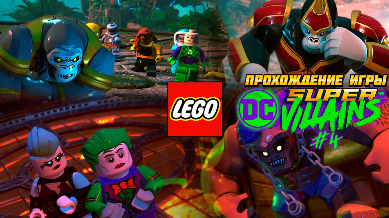 Прохождение игры LEGO DC Super-Villains #4