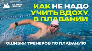 Как не надо учить вдоху в плавании. Ошибки тренеров по плаванию