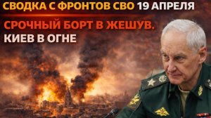 Сводка с фронтов СВО 18 апреля. ВСУ в панике. Киев и Харьков атакуют дроны-призраки