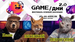 Комов, РетроГопник и Лисецкий. подкаст про фест GAME/дни 2026