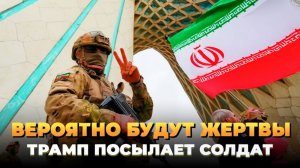 Вероятно будут жертвы - Трамп посылает солдат