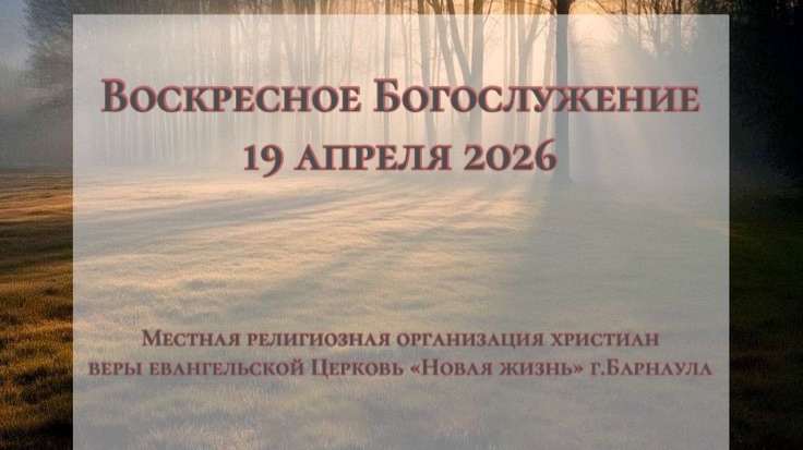 Воскресное Богослужение 19 апреля