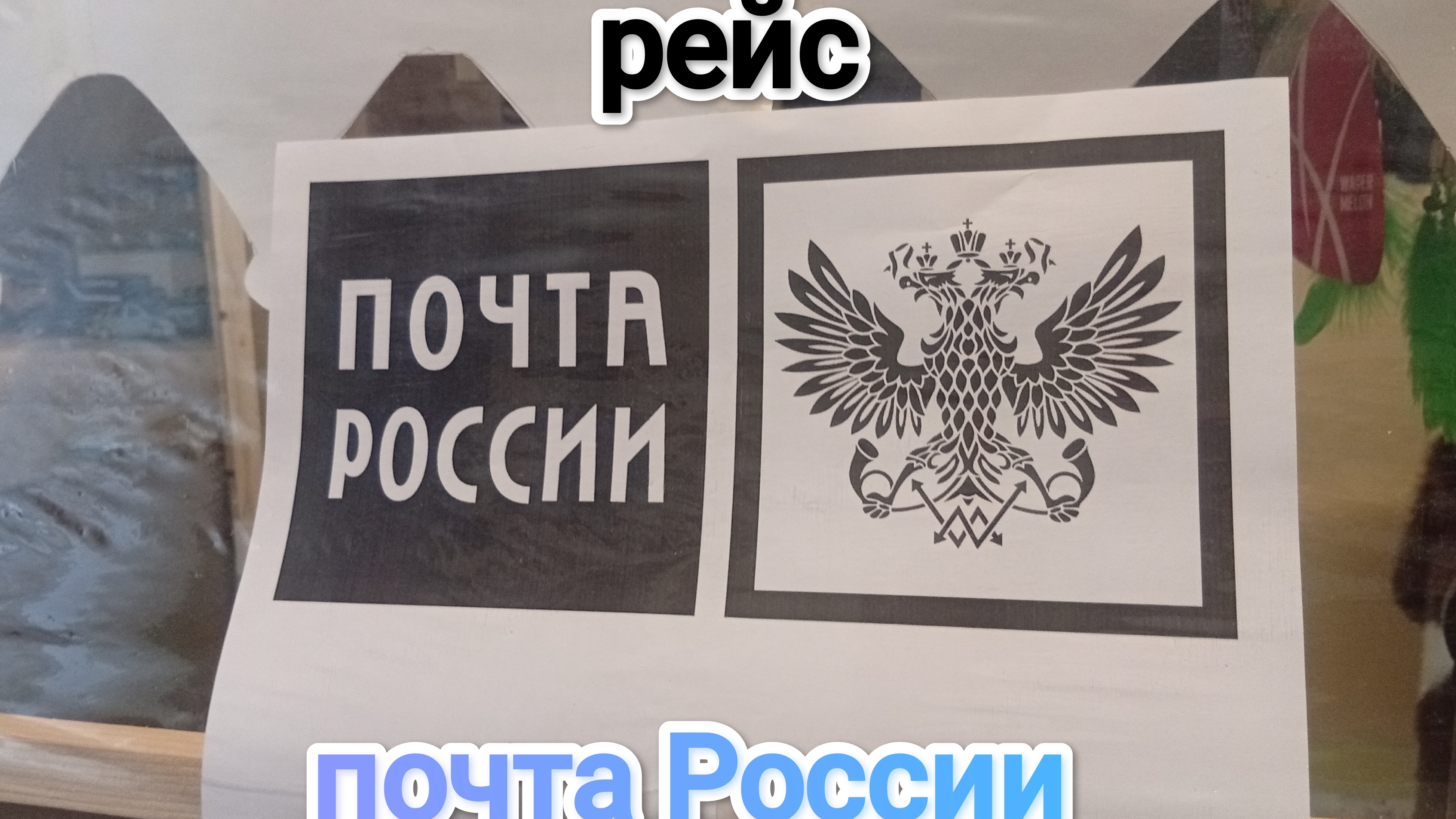 рейс почта России