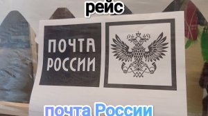 рейс почта России