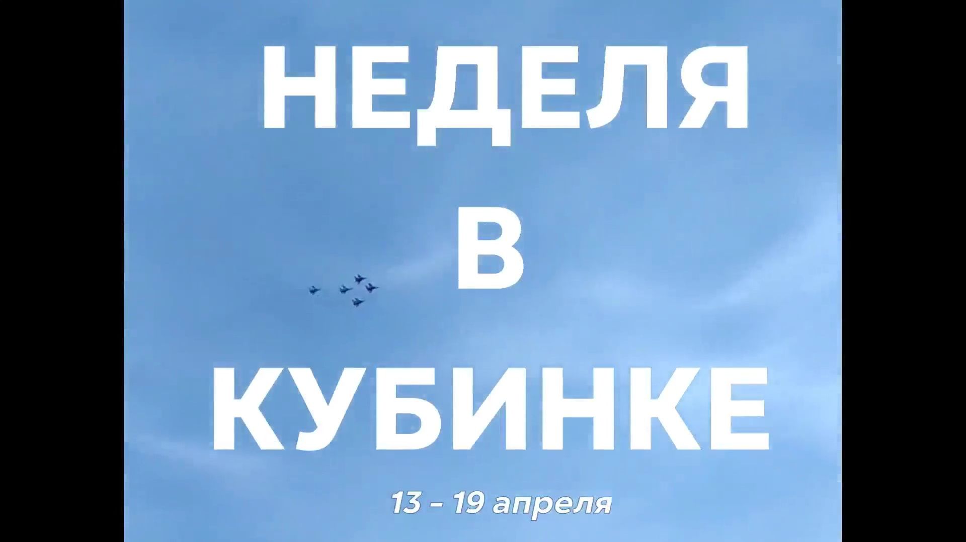 Неделя в Кубинке 13 - 19 апреля 2026 г.