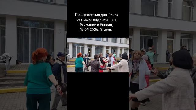С Днём Рождения, Ольга!!! 18.04.2026 Гомель парк Луначарского 🥰💫