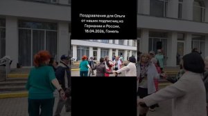 С Днём Рождения, Ольга!!! 18.04.2026 Гомель парк Луначарского 🥰💫
