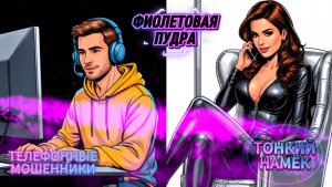 ТОНКИЙ НАМЁК.ТЕЛЕФОННЫЕ МОШЕННИКИ