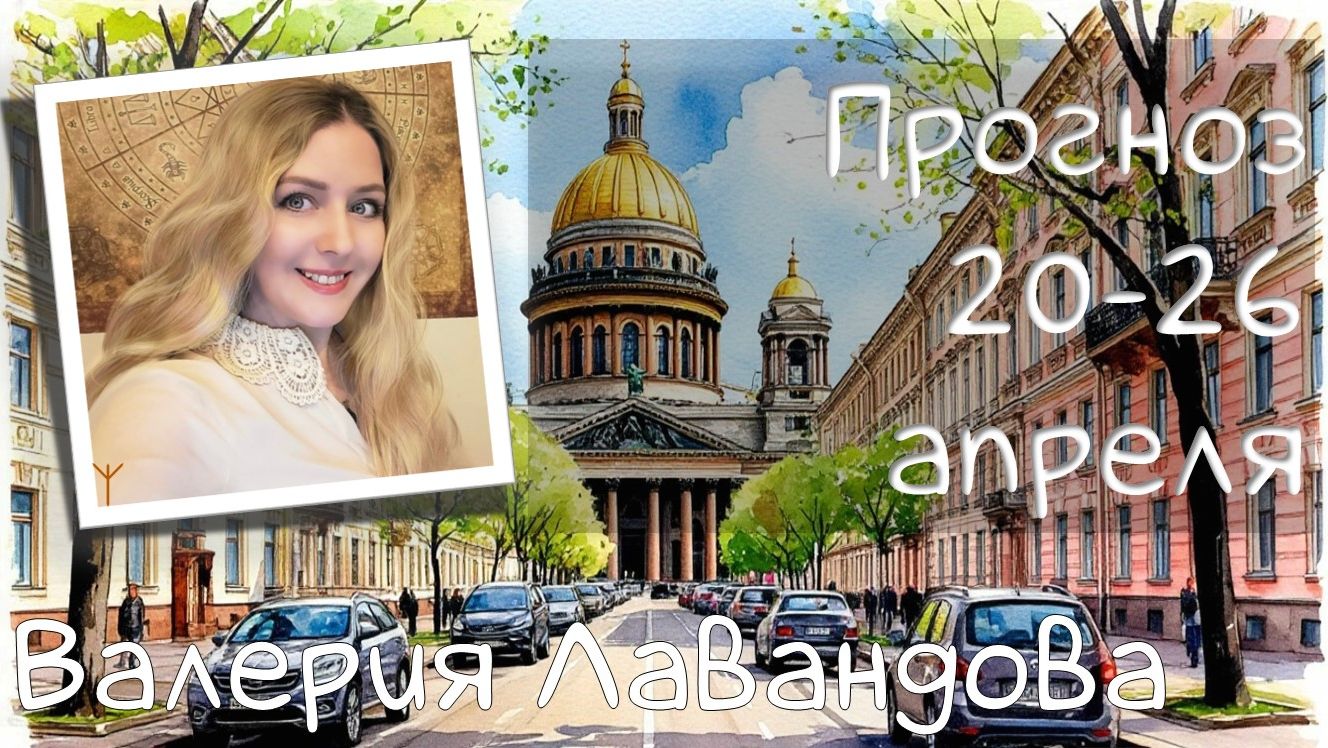 ГОРОСКОП НА НЕДЕЛЮ 20-26 апреля 2026. Валерия Лавандова, астро-прогноз на каждый день