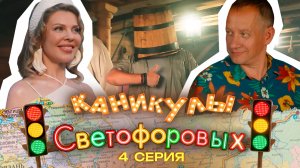 КАНИКУЛЫ СВЕТОФОРОВЫХ 4 СЕРИЯ | ПРЕМЬЕРА СЕМЕЙНЫЙ СЕРИАЛ