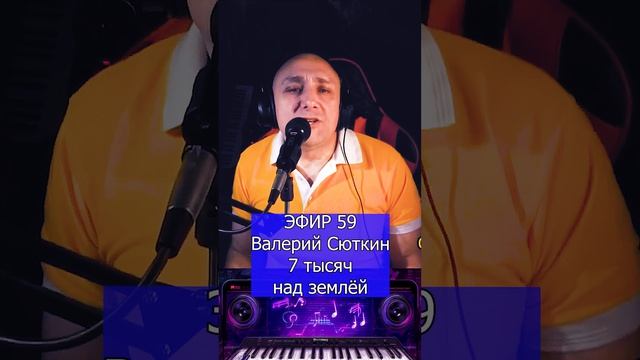 Валерий Сюткин - 7 тысяч над землёй R Клондайс ЭФИР 59