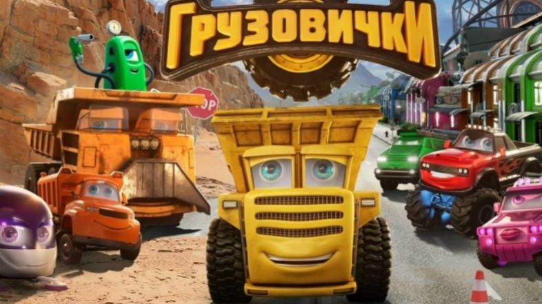 Грузовички - второй трейлер