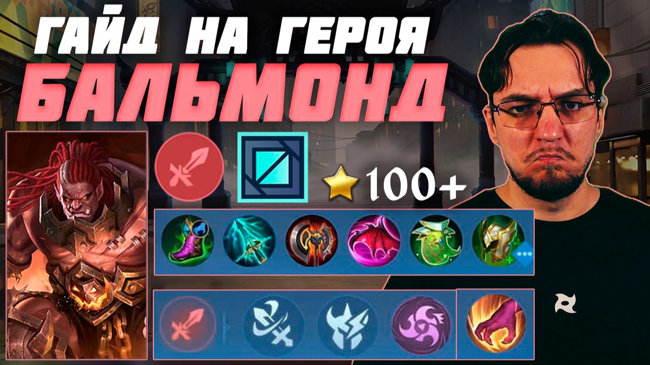 Гайд на БАЛЬМОНДА в MOBILE LEGENDS | Сборка на БАЛЬМОНДА | БАЛЬМОНД как играть