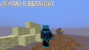 ИГРАЮ В BEDFIGHT НА СЕРВЕРЕ AGERAPVP CLUB