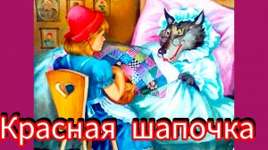 "КРАСНАЯ ШАПОЧКА" ( аудиосказка) Братья Гримм.🌹🌹🌹😘✨💒👍