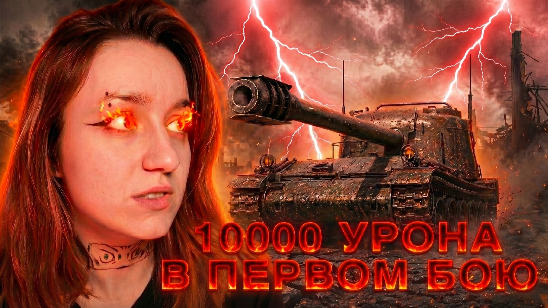 10 000 УРОНА В ПЕРВОМ БОЮ НА ЖАНДАРМЕ!