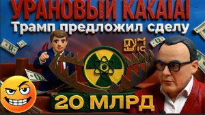 СПИВА: ПРОЛИВ:ОТКРЫТ-ЗАКРЫТ. ЗА УРАН-ИРАН 20 МЛРД $.ГИЕНЫ ЕВРОПЫ ТРЕБУЮТ ПРОДОЛЖЕНИЯ ВОЙНЫ