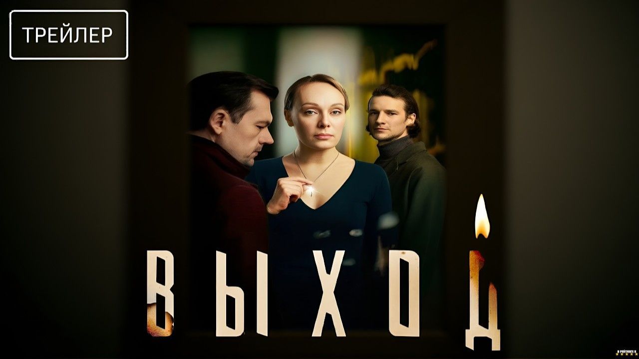 Выход  Трейлер  сериал 2026  1-й сезон