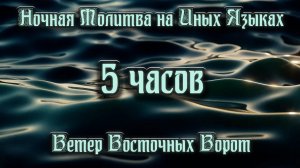 🌜🛐✨ 5 Часовая Ночная Молитва ТОЛЬКО на Иных Языках ✨🛐🌛