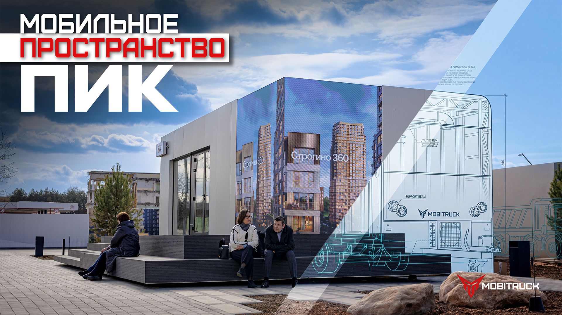МОБИЛЬНОЕ ПРОСТРАНСТВО ПИК