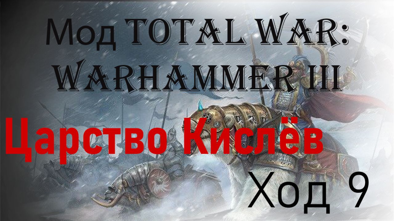 Царство Кислёв ход 9 | Мрак Хаоса 2.0: Ледяной Север - Hotseat Medieval 2 Total War