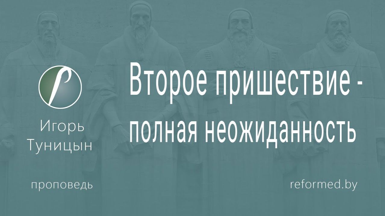 Второе пришествие - полная неожиданность || пастор Игорь Туницын