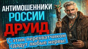 ДРУИД / МОШЕННИК ПЫТАЛСЯ ДАВИТЬ / ОН НЕ ЗНАЛ НА КОГО НАРВАЛСЯ