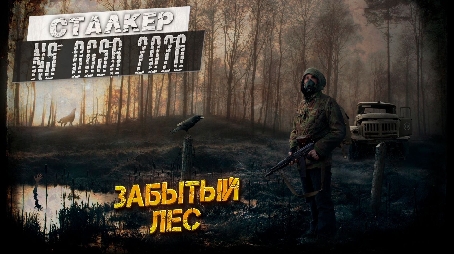 ЗАБЫТЫЙ ЛЕС ➤ Сталкер NS OGSR #17