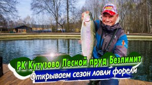 Форелевый сезон стартовал / Ловля на силикон Jara baits / Кутузово Лесной Пруд