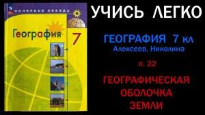 География 7 класс Алексеев.  Параграф 22. Географическая оболочка Земли. Слушать онлайн.