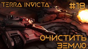 СТРИМ ПРОХОЖДЕНИЕ TERRA INVICTA: Очистить Землю #18