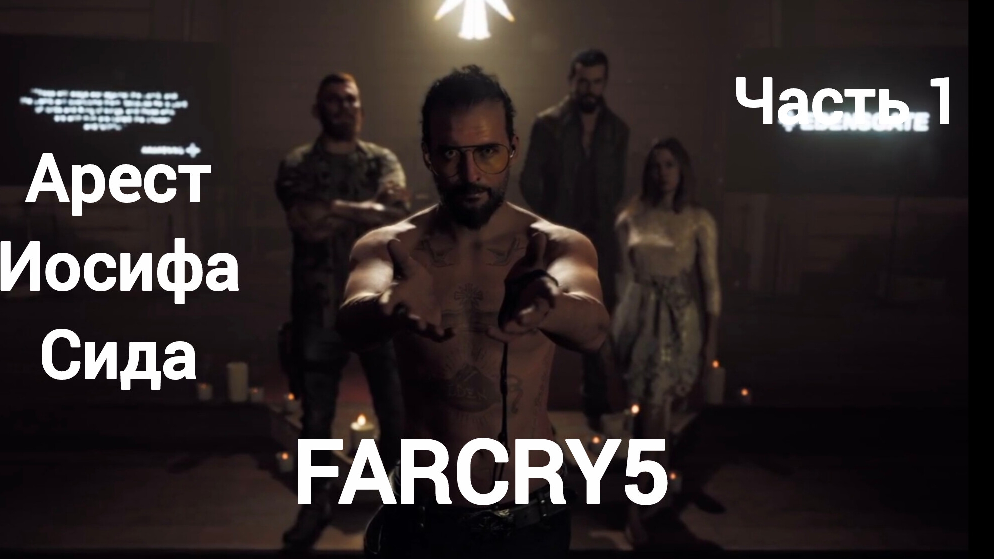 Far Cry® 5.Начало.Арест Иосифа Сида. Начало сопротивления.Освобождаем регион Датча.Часть1.