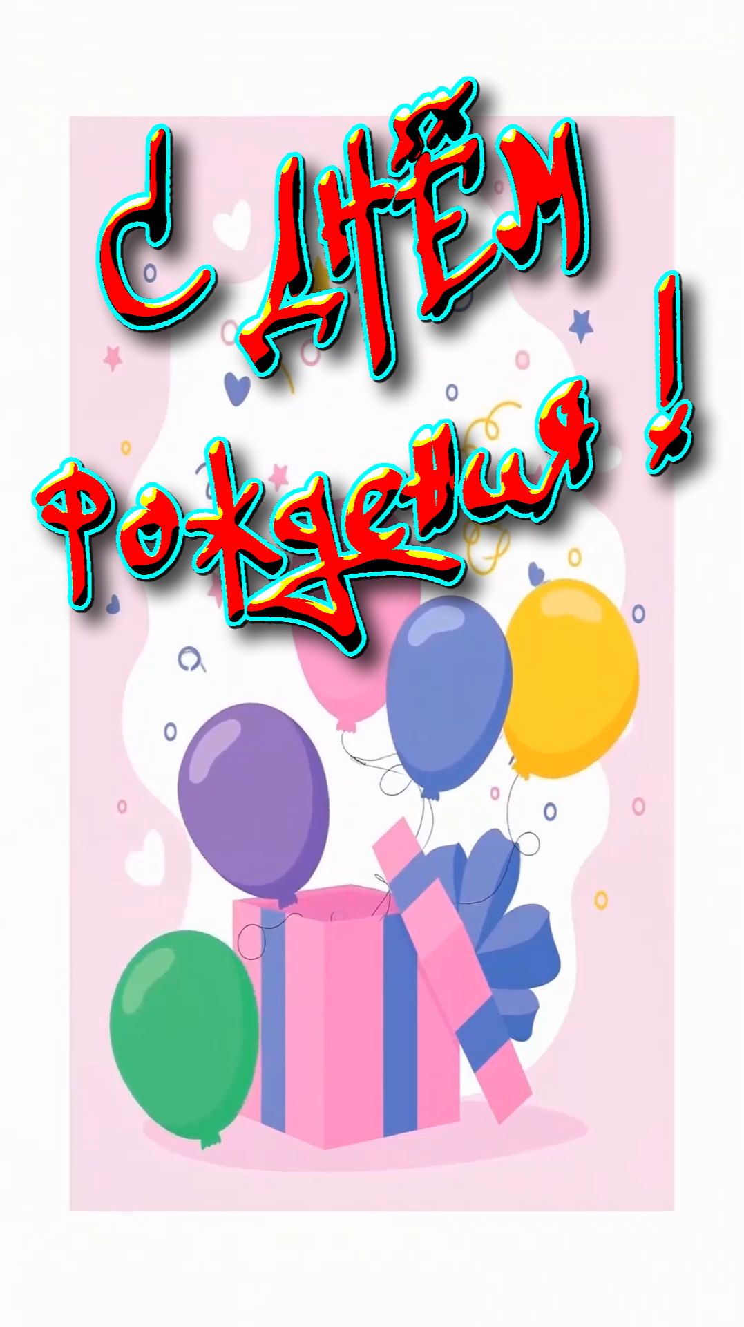 С Днём рождения !