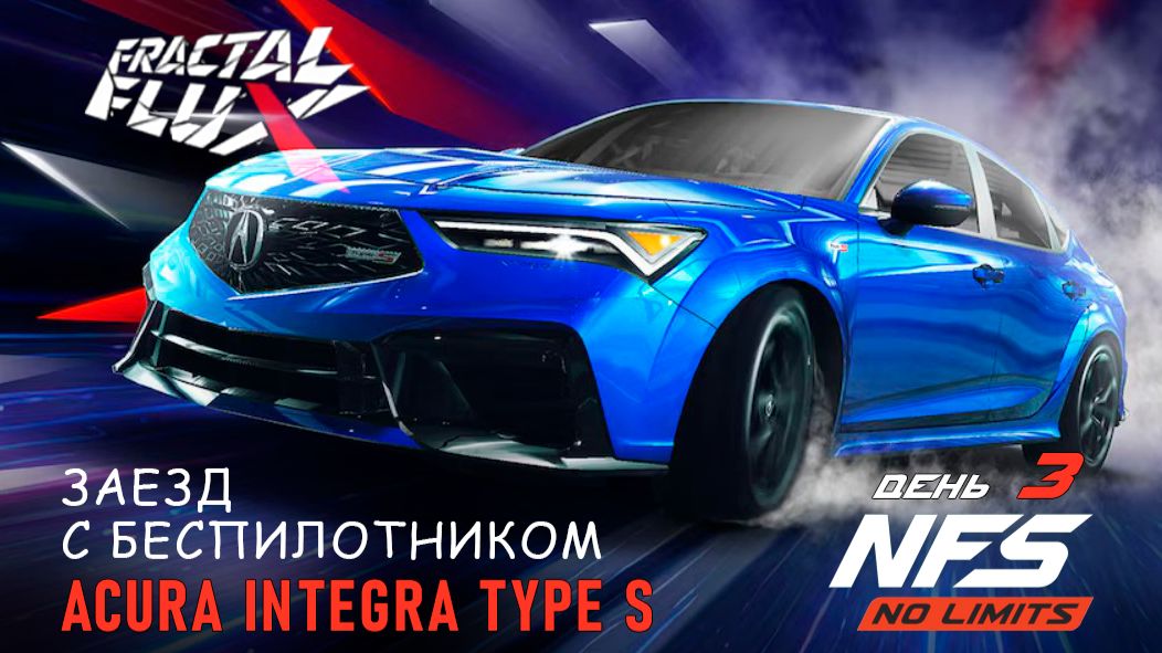 Acura Integra Type S - Fractal Flux - день 3 / NFS No Limits