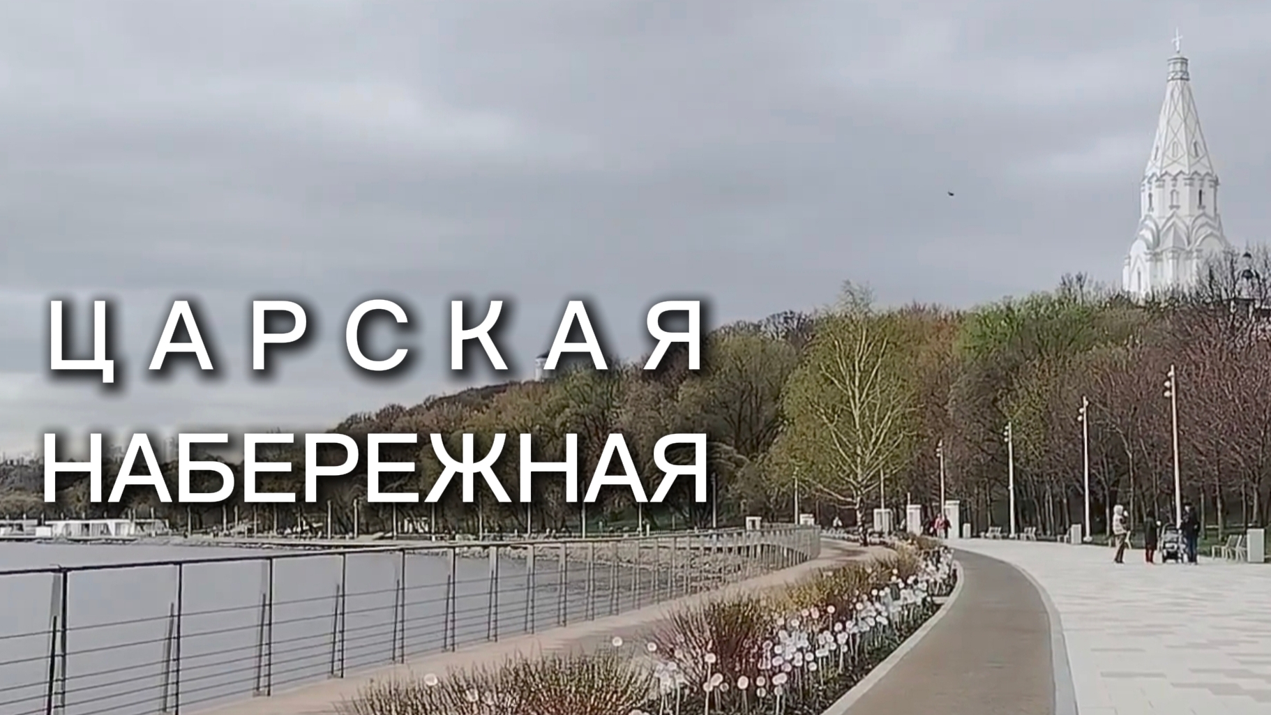 Царская набережная. Коломенское.