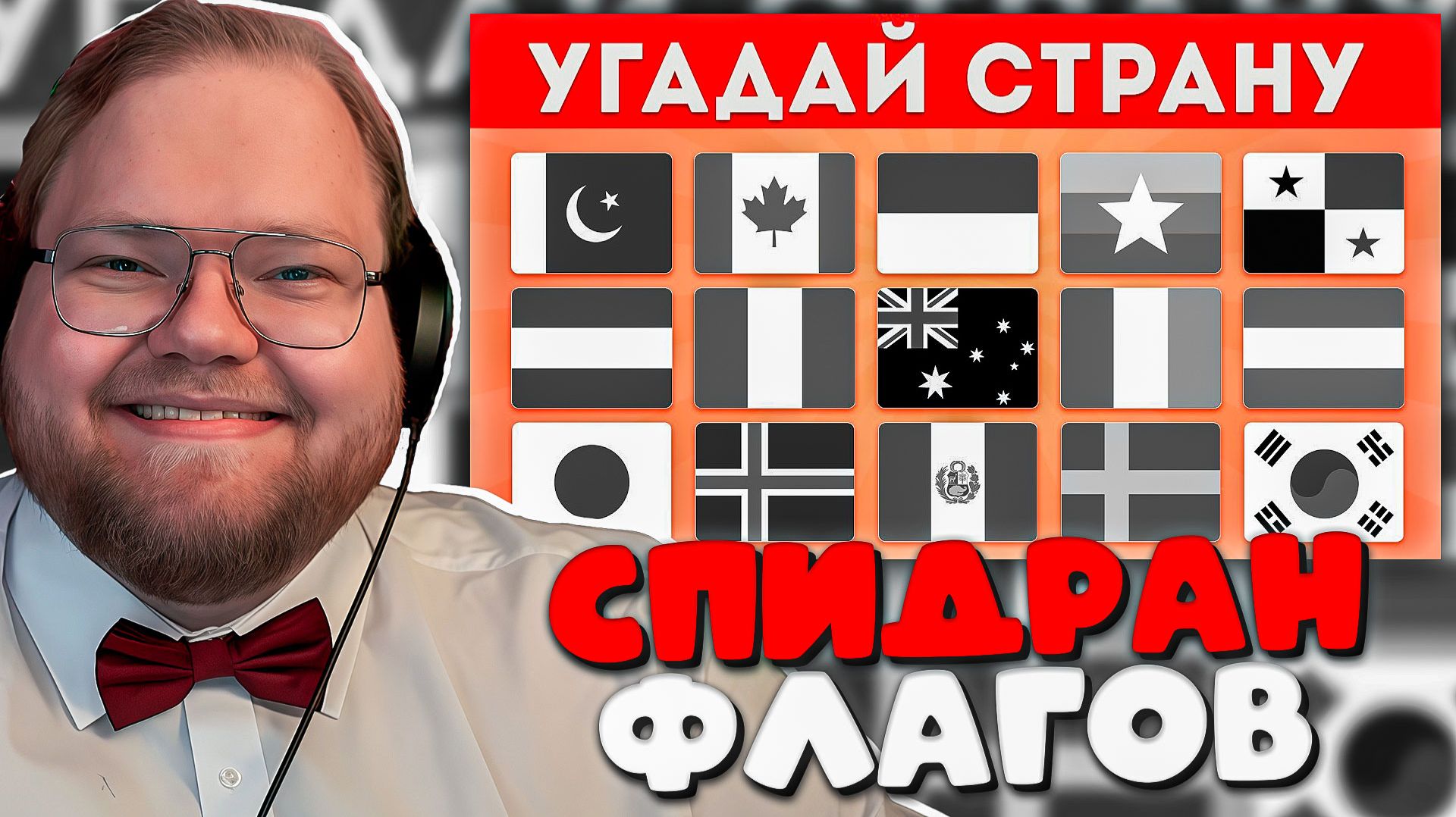 ШОКИРУЮЩАЯ РЕАКЦИЯ T2x2 НА УГАДАЙ СТРАНУ ПО ЧЕРНО-БЕЛОМУ ФЛАГУ 😱 | Emoji Cool