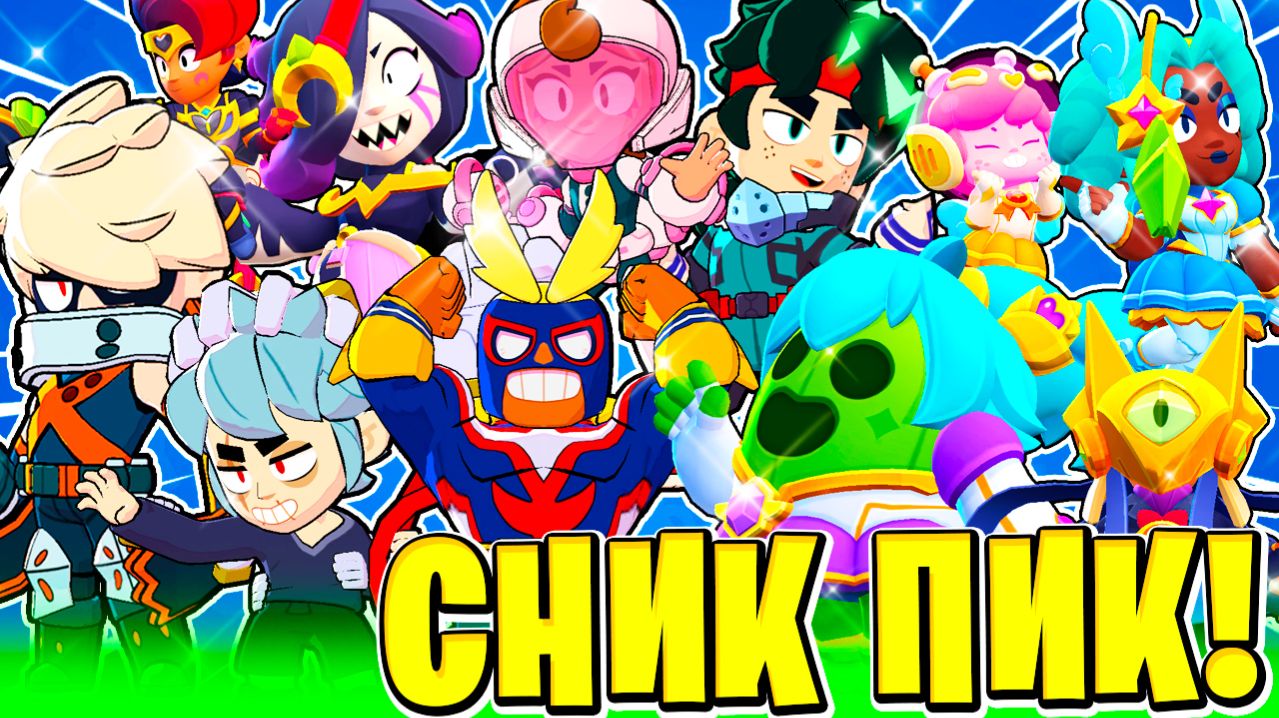 НОВЫЕ СКИНЫ! НОВЫЕ БАФФИ! НОВЫЙ БАЛАНС! СНИК ПИК ОБНОВЛЕНИЕ BRAWL STARS