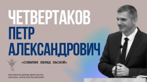 Четвертаков П.А «Перед Пасхой»