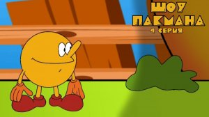 Шоу Пакмана - 4 серия, 1 сезон