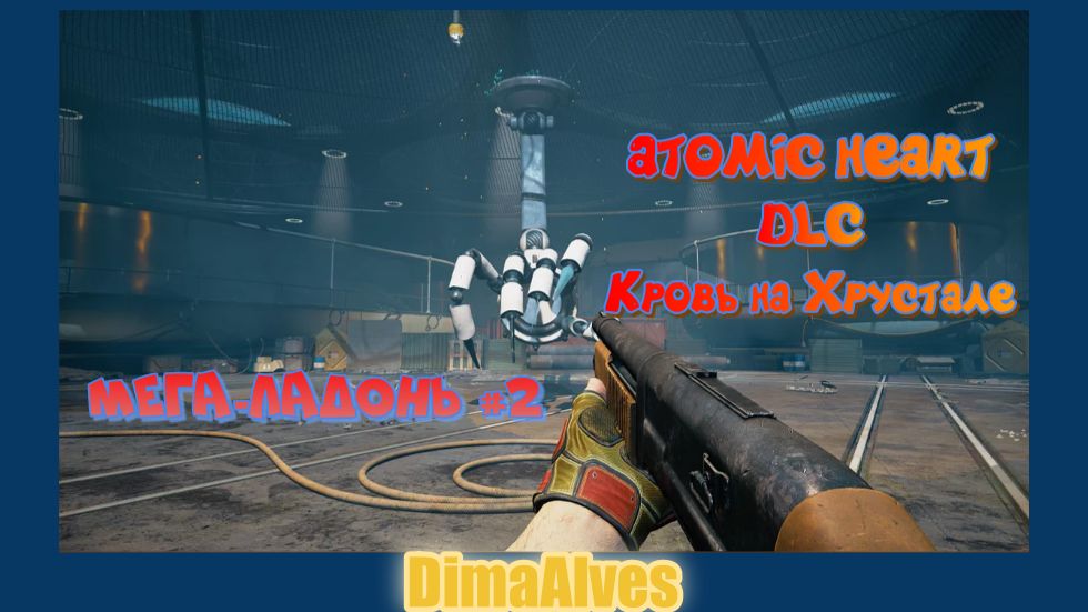 Atomic Heart DLC Кровь на Хрустале #2 Шаловливая рука