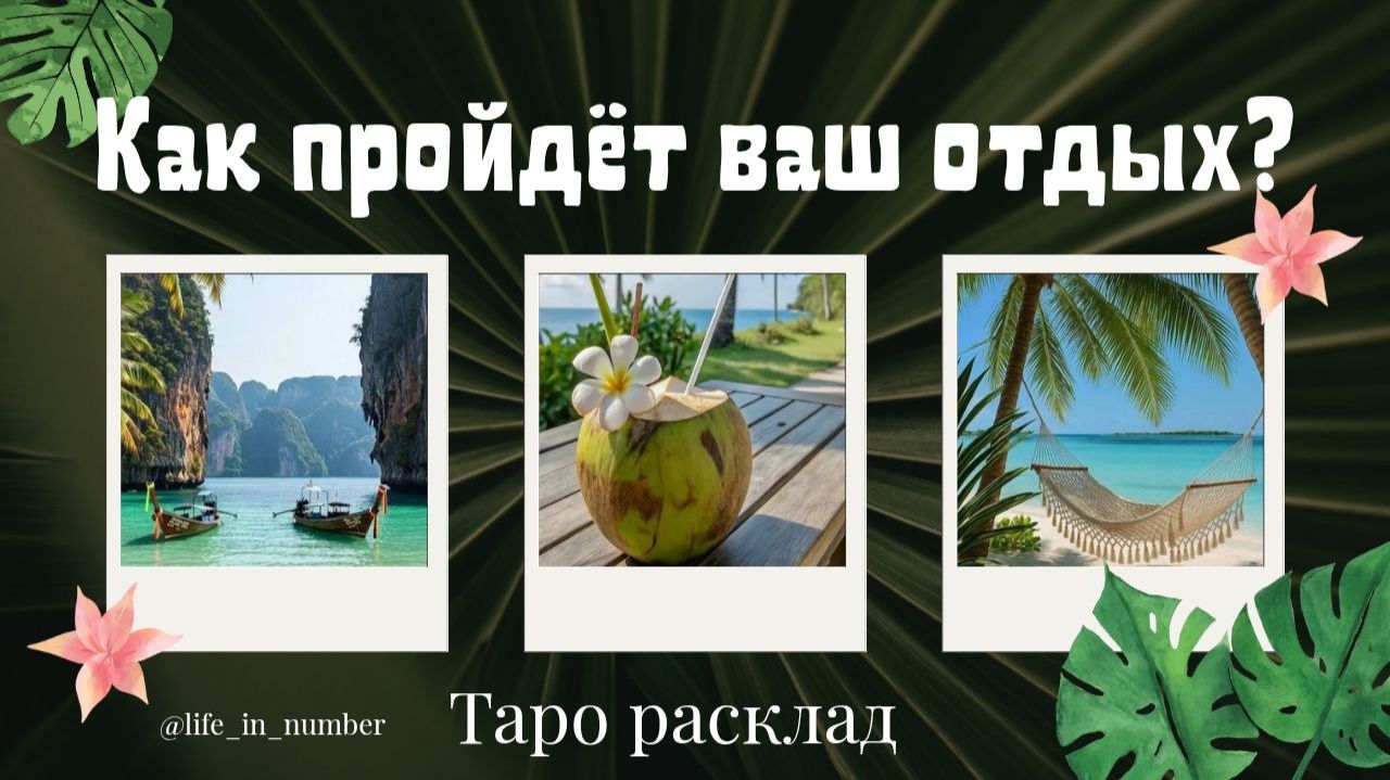 ОТПУСК 🌴МЕЧТЫ🌴 ИЛИ...❓❓❓